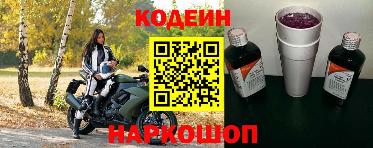 Кодеин напиток Lean (лин)  Вход с VPN  Чернушка 